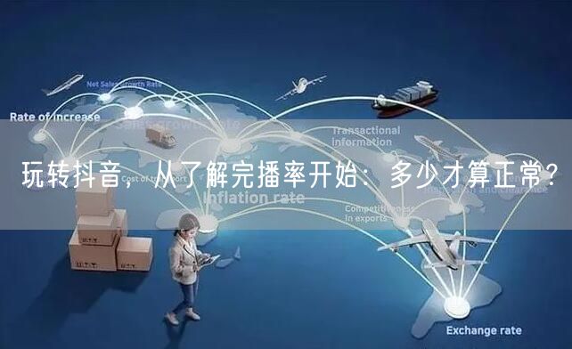 玩转抖音，从了解完播率开始：多少才算正常？