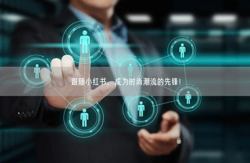 跟随小红书，成为时尚潮流的先锋！
