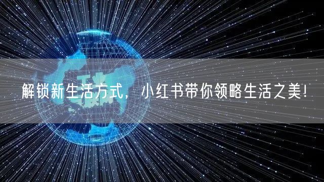 解锁新生活方式，小红书带你领略生活之美！