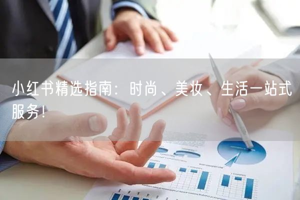 小红书精选指南：时尚、美妆、生活一站式服务！