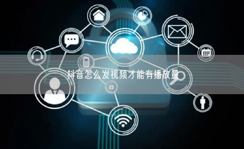 抖音怎么发视频才能有播放量