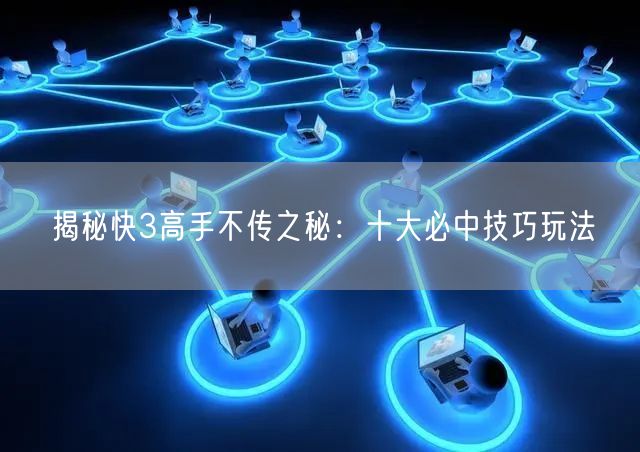 揭秘快3高手不传之秘：十大必中技巧玩法
