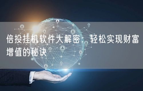 倍投挂机软件大解密：轻松实现财富增值的秘诀