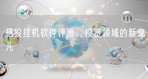 倍投挂机软件评测：投资领域的新宠儿