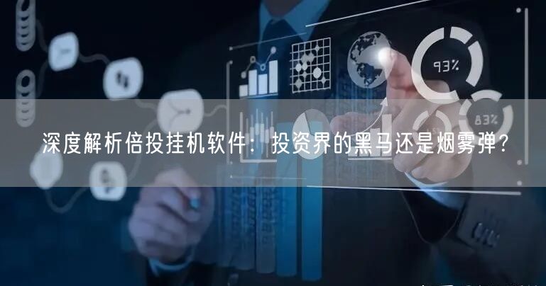 深度解析倍投挂机软件：投资界的黑马还是烟雾弹？