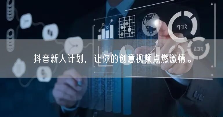 抖音新人计划，让你的创意视频点燃激情。