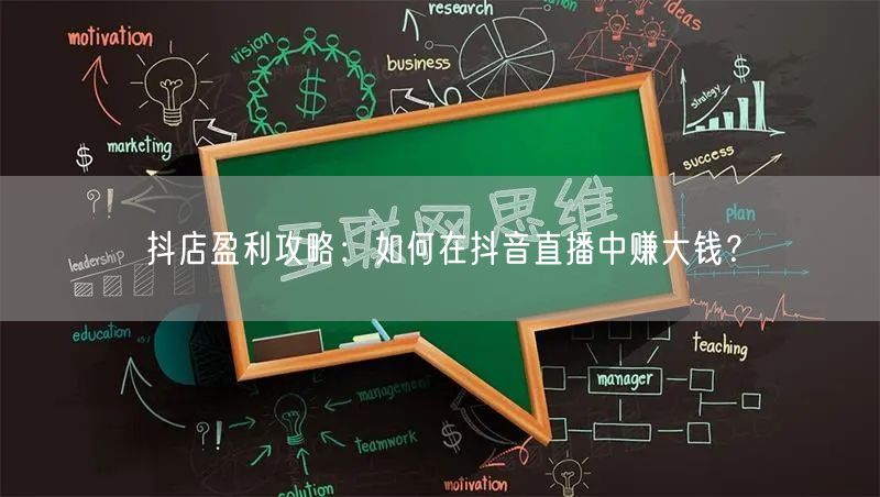 抖店盈利攻略：如何在抖音直播中赚大钱？