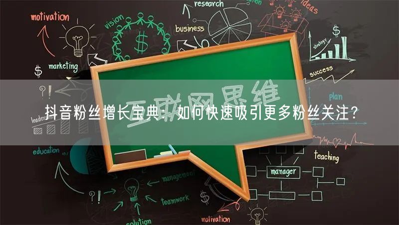 抖音粉丝增长宝典：如何快速吸引更多粉丝关注？