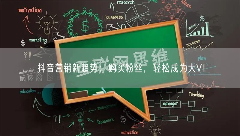 抖音营销新趋势：购买粉丝，轻松成为大V！