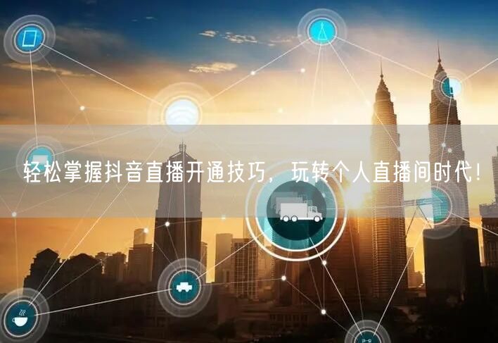 轻松掌握抖音直播开通技巧，玩转个人直播间时代！