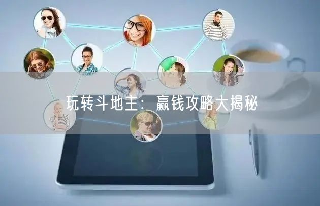 玩转斗地主：赢钱攻略大揭秘