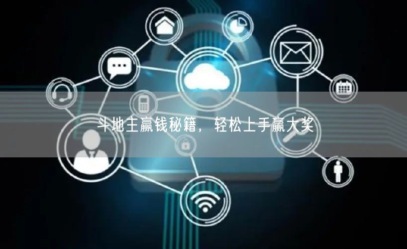 斗地主赢钱秘籍，轻松上手赢大奖
