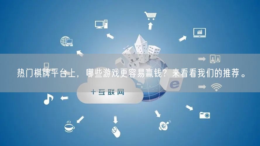 热门棋牌平台上，哪些游戏更容易赢钱？来看看我们的推荐。