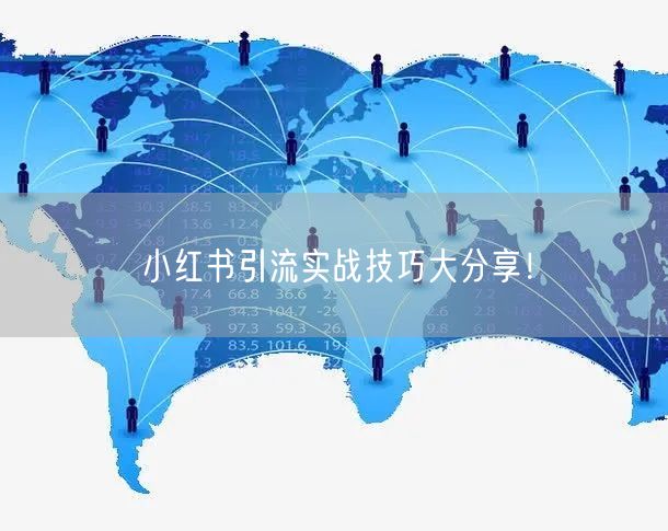 小红书引流实战技巧大分享！
