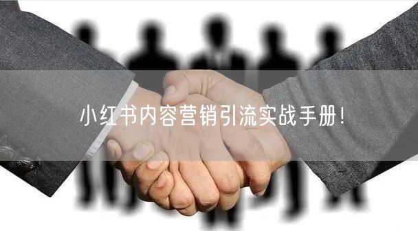 小红书内容营销引流实战手册！
