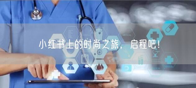小红书上的时尚之旅，启程吧！