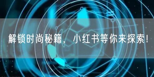 解锁时尚秘籍，小红书等你来探索！