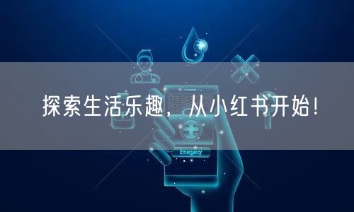 探索生活乐趣，从小红书开始！
