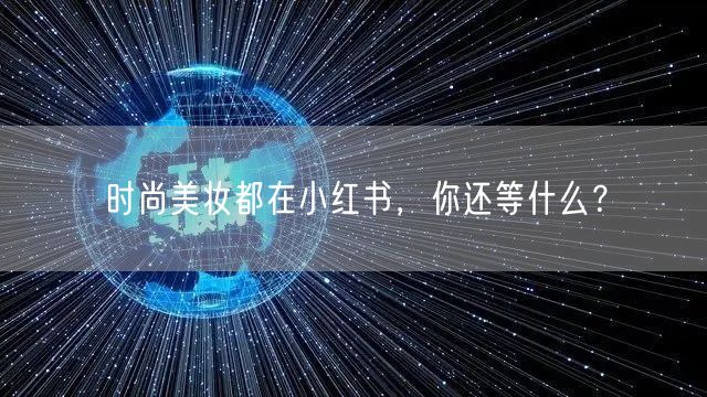 时尚美妆都在小红书，你还等什么？