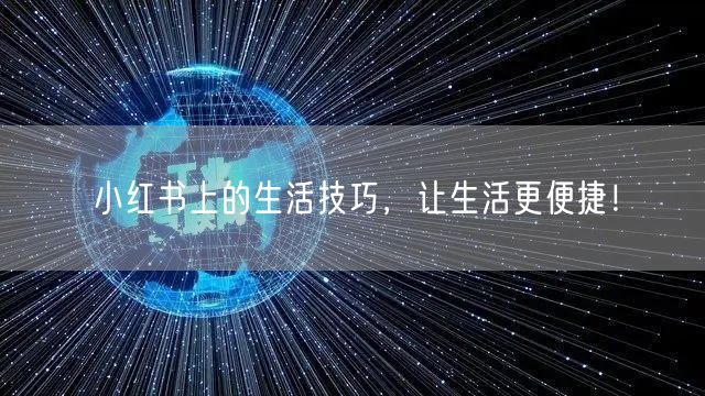小红书上的生活技巧，让生活更便捷！