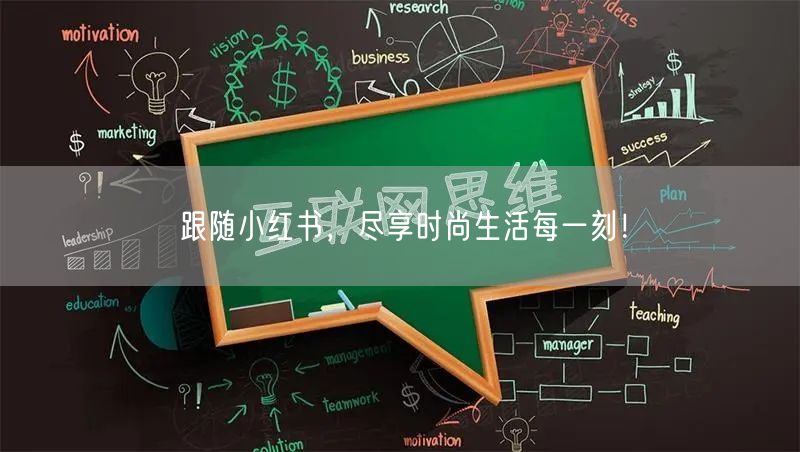跟随小红书，尽享时尚生活每一刻！