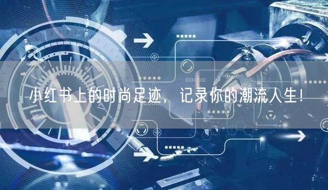 小红书上的时尚足迹，记录你的潮流人生！