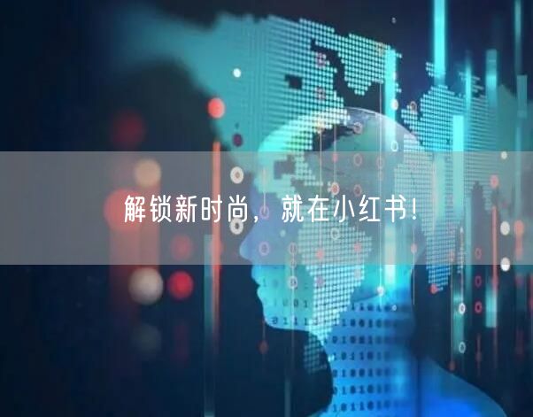 解锁新时尚，就在小红书！