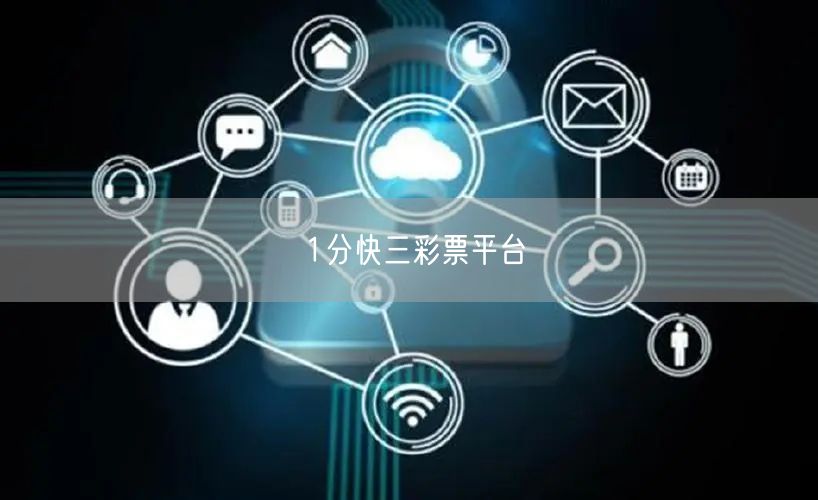 1分快三彩票平台