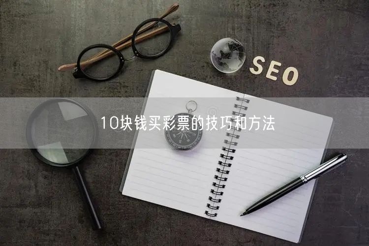 10块钱买彩票的技巧和方法