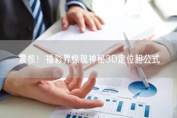 震惊！福彩界惊现神秘3D定位胆公式