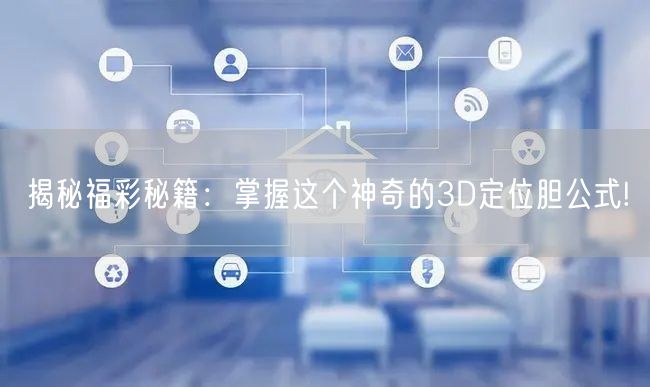 揭秘福彩秘籍：掌握这个神奇的3D定位胆公式!