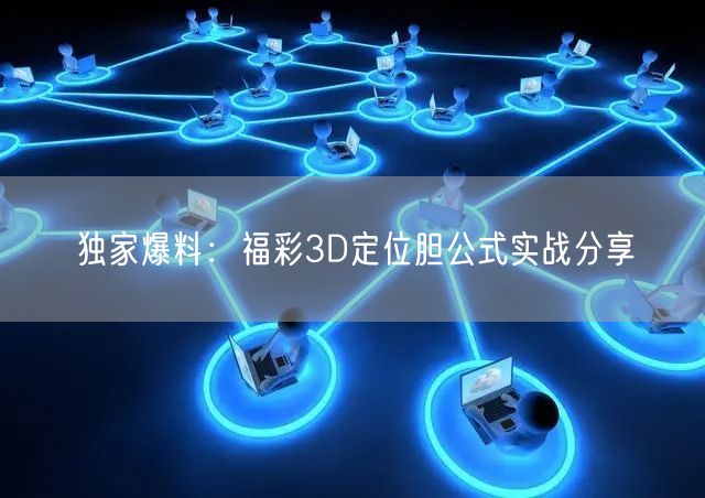 独家爆料：福彩3D定位胆公式实战分享