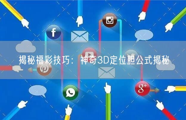 揭秘福彩技巧：神奇3D定位胆公式揭秘