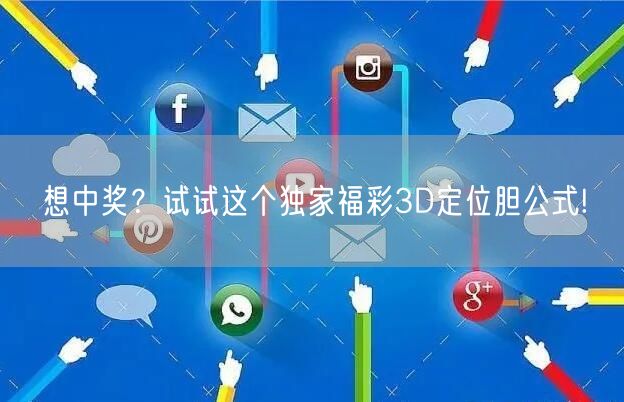 想中奖？试试这个独家福彩3D定位胆公式!