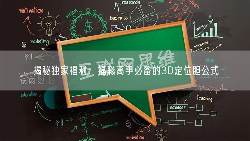 揭秘独家福利：福彩高手必备的3D定位胆公式
