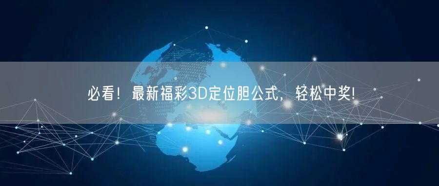 必看！最新福彩3D定位胆公式，轻松中奖!