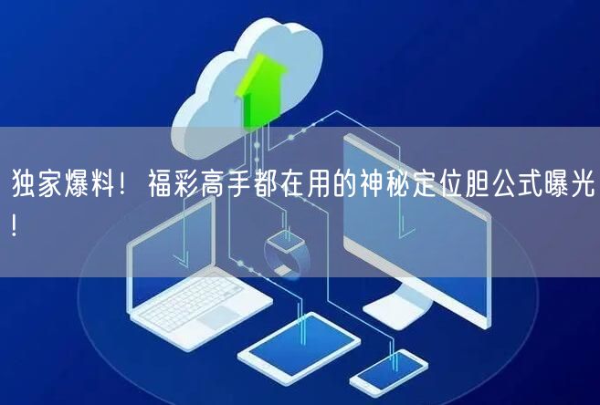 独家爆料！福彩高手都在用的神秘定位胆公式曝光!