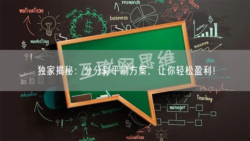 独家揭秘：分分彩平刷方案，让你轻松盈利！
