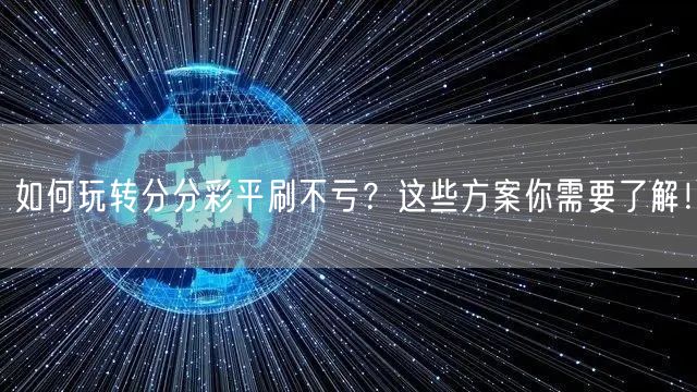 如何玩转分分彩平刷不亏？这些方案你需要了解！