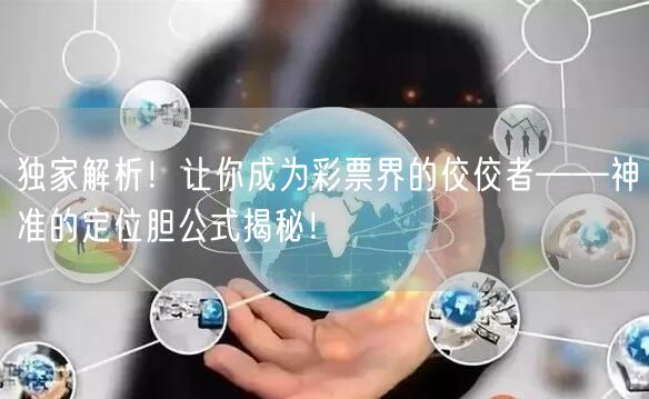 独家解析！让你成为彩票界的佼佼者——神准的定位胆公式揭秘！