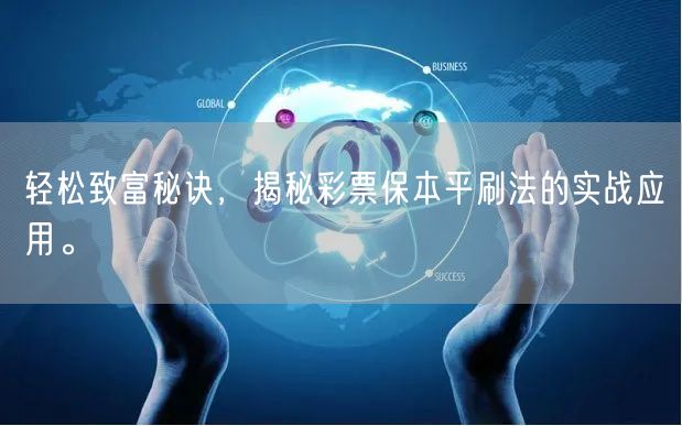 轻松致富秘诀，揭秘彩票保本平刷法的实战应用。
