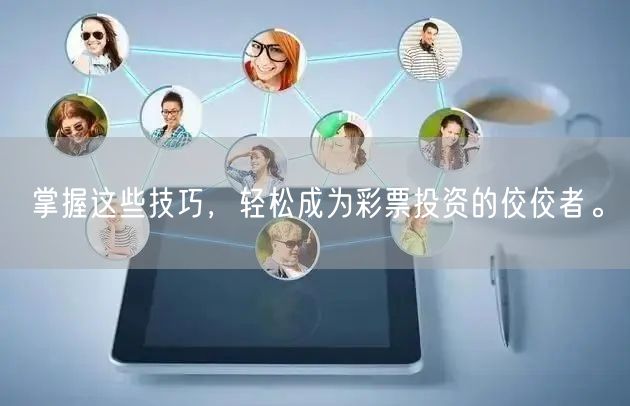 掌握这些技巧，轻松成为彩票投资的佼佼者。