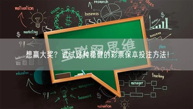 想赢大奖？试试这种稳健的彩票保本投注方法！