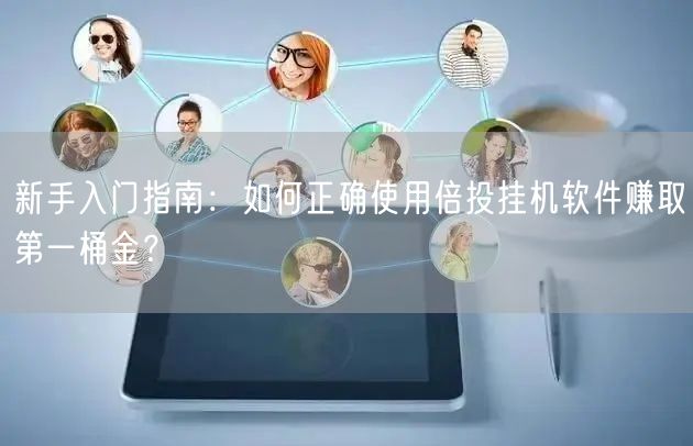新手入门指南：如何正确使用倍投挂机软件赚取第一桶金？