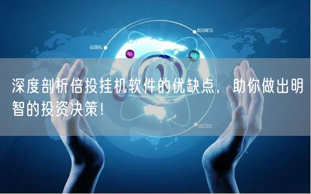 深度剖析倍投挂机软件的优缺点，助你做出明智的投资决策！