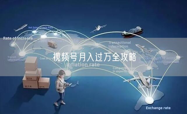视频号月入过万全攻略
